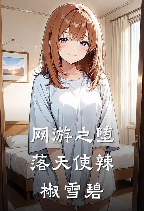 网游之堕落天使 辣椒雪碧