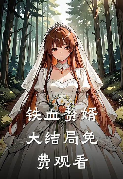 铁血赘婿大结局免费观看