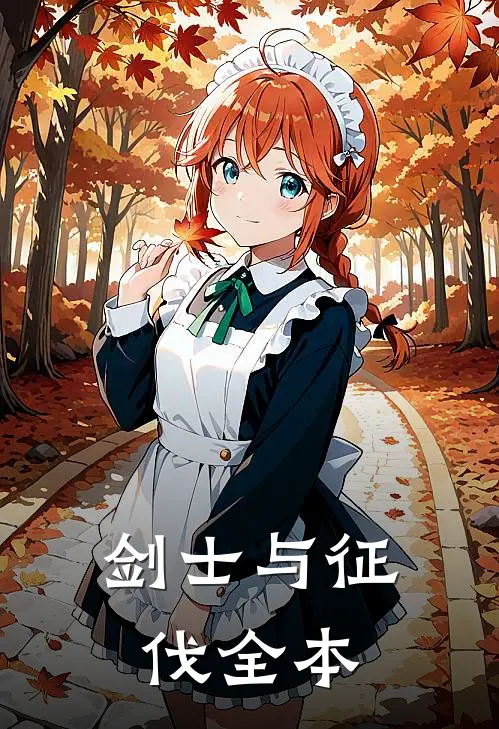 剑士与征伐全本