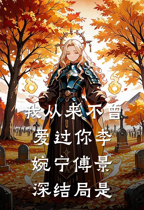 我从来不曾爱过你李婉宁傅景深结局是