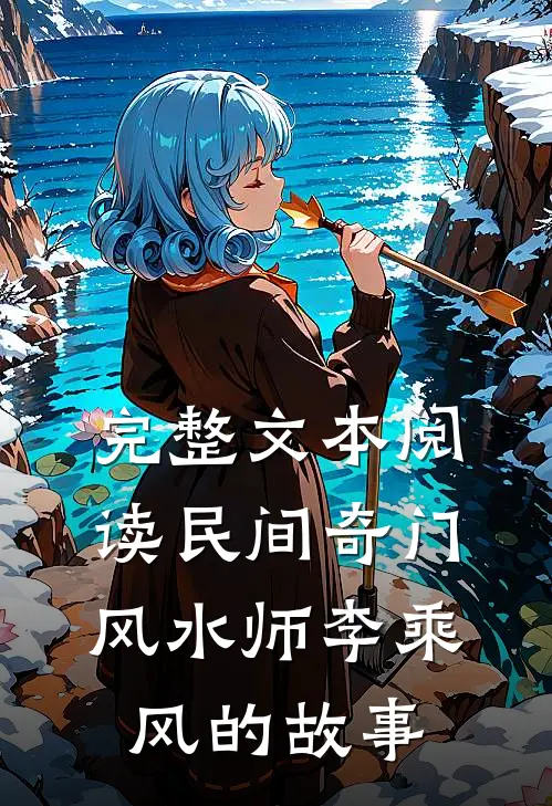 完整文本阅读民间奇门风水师李乘风的故事