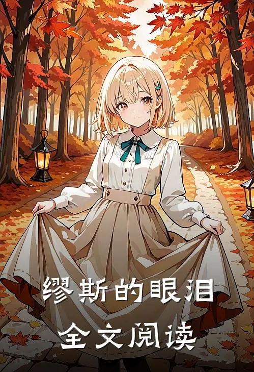缪斯的眼泪全文阅读
