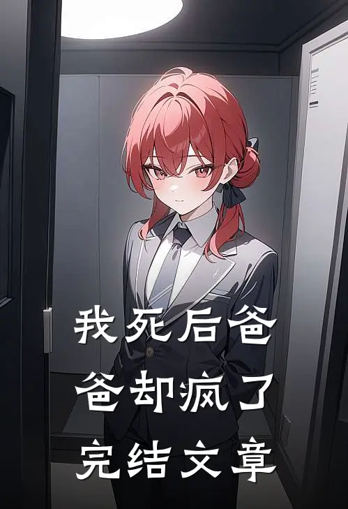 我死后爸爸却疯了完结文章