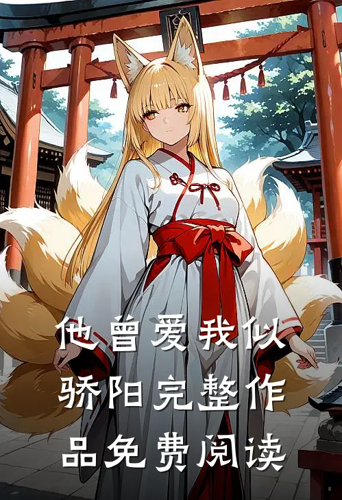 他曾爱我似骄阳完整作品免费阅读