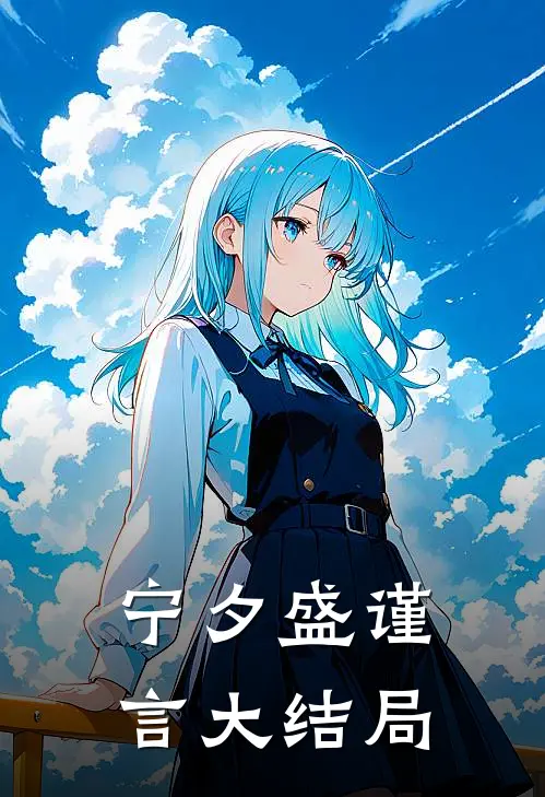 宁夕盛谨言大结局