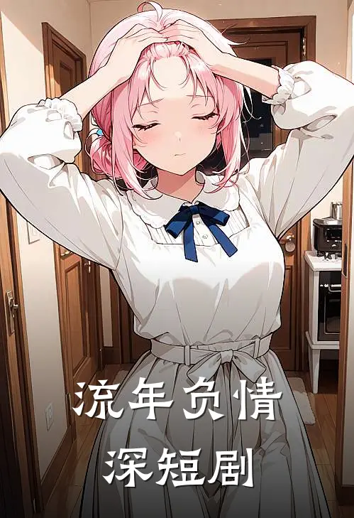 流年负情深 短剧
