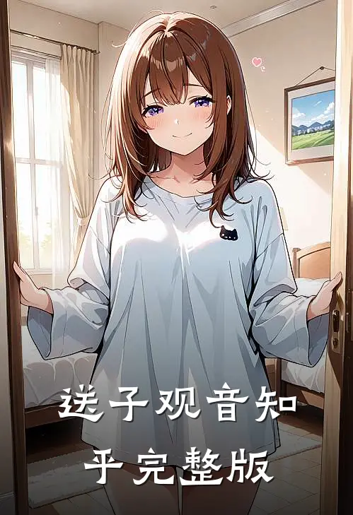 送子观音知乎完整版
