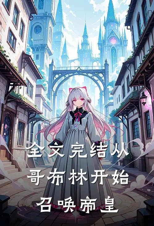 全文完结从哥布林开始召唤帝皇