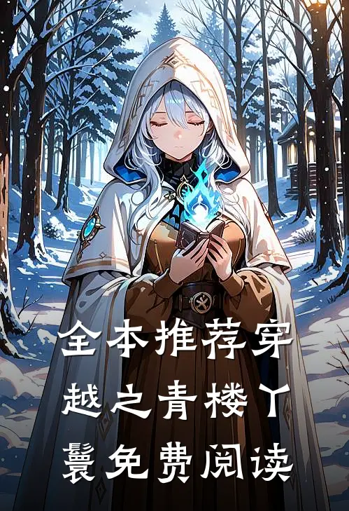 全本推荐穿越之青楼丫鬟免费阅读
