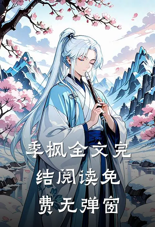 季枫全文完结阅读免费无弹窗