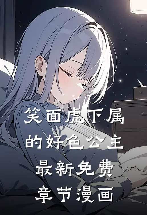 笑面虎下属的好色公主最新免费章节漫画