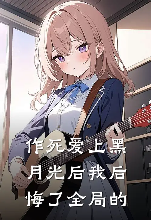 作死爱上黑月光后我后悔了全局的