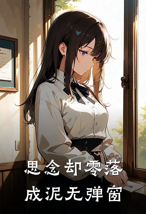 思念却零落成泥无弹窗