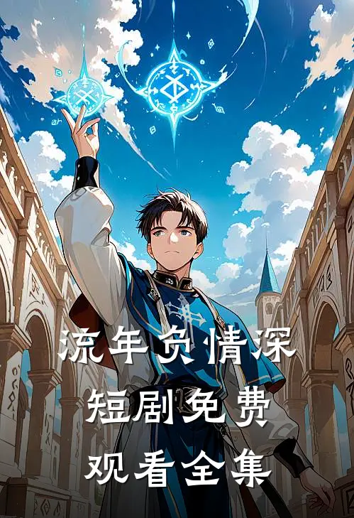 流年负情深短剧免费观看全集
