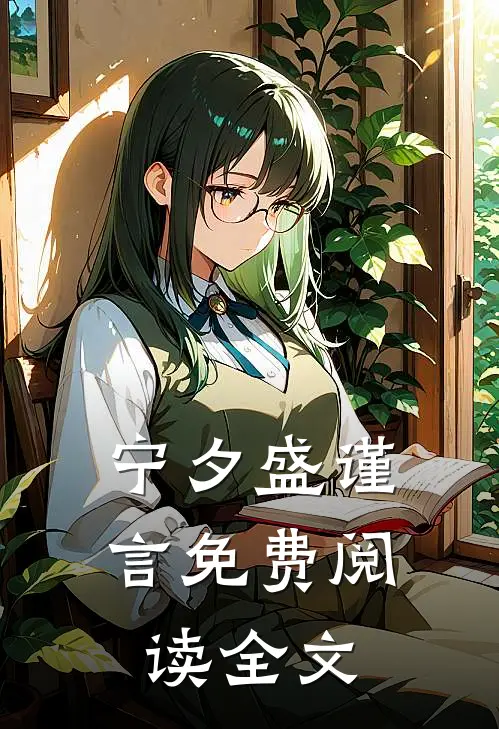 宁夕盛谨言免费阅读全文