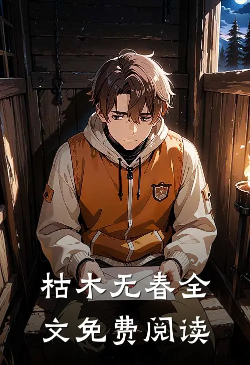枯木无春全文免费阅读