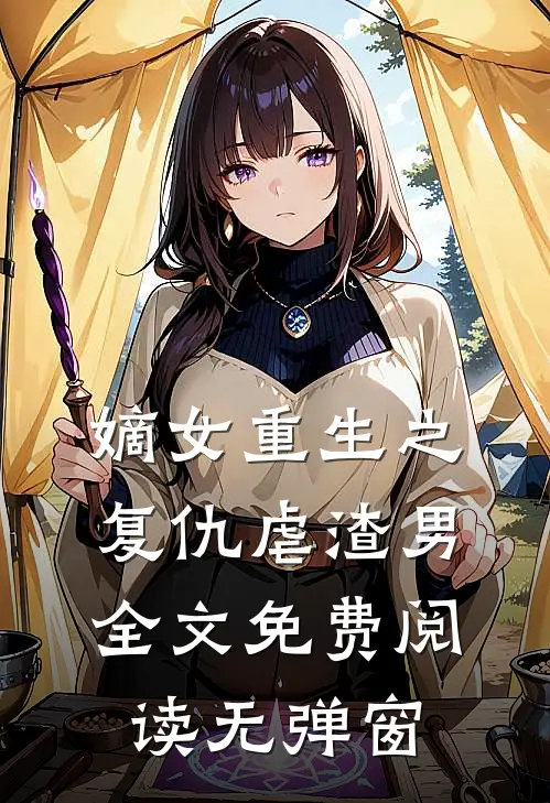 嫡女重生之复仇虐渣男全文免费阅读无弹窗