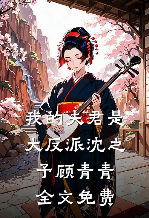 我的夫君是大反派沈之予顾青青全文免费
