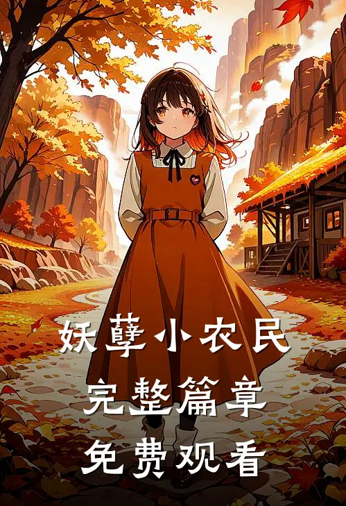 妖孽小农民完整篇章免费观看