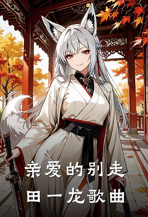 亲爱的别走田一龙歌曲