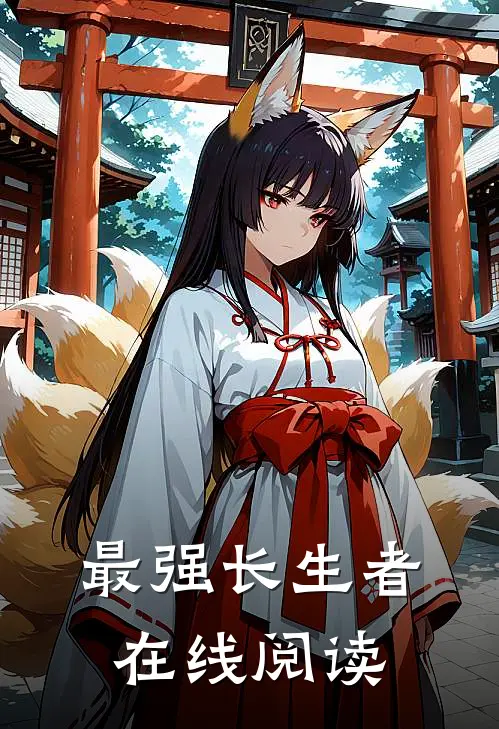 最强长生者在线阅读