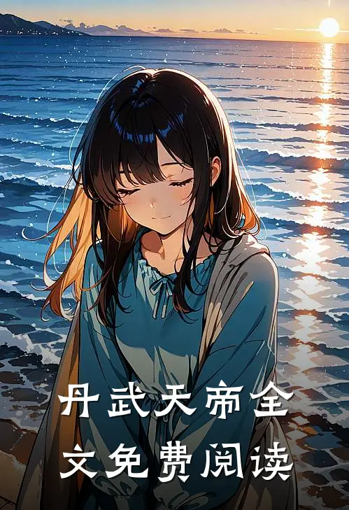 丹武天帝全文免费阅读