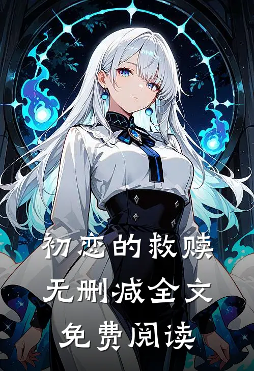 初恋的救赎无删减全文免费阅读