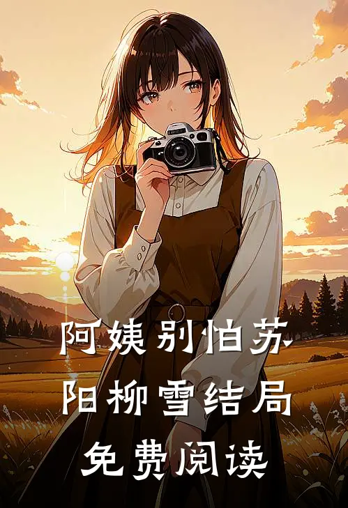 阿姨别怕苏阳柳雪结局免费阅读