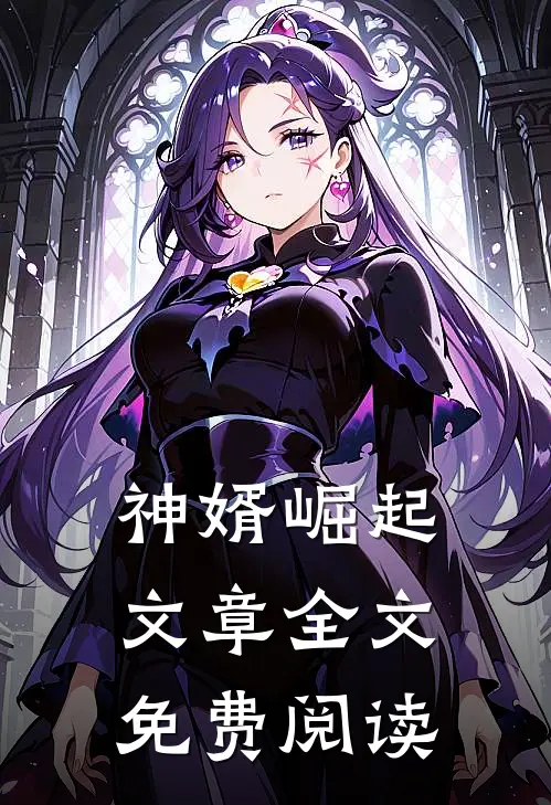 神婿崛起文章全文免费阅读
