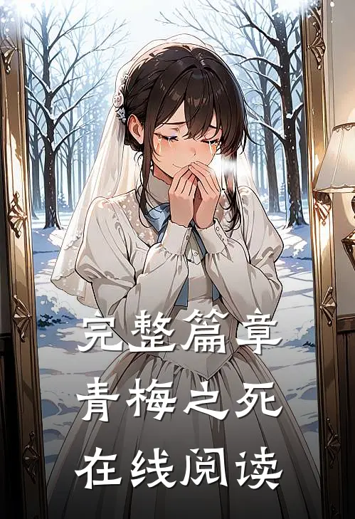 完整篇章青梅之死在线阅读