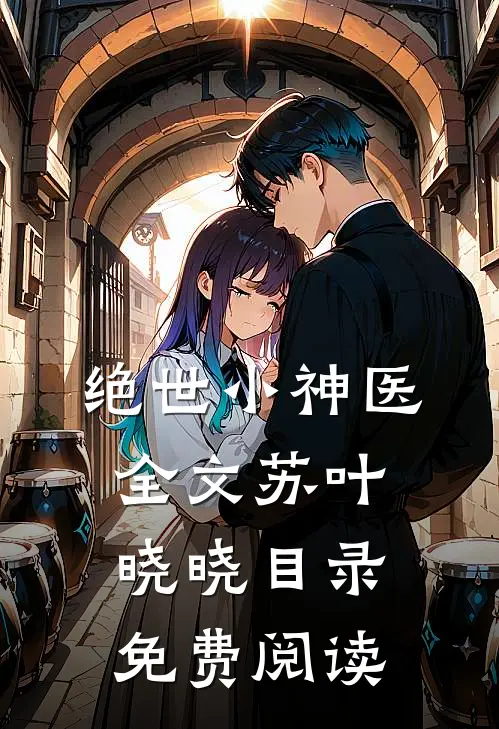绝世小神医全文苏叶晓晓目录免费阅读