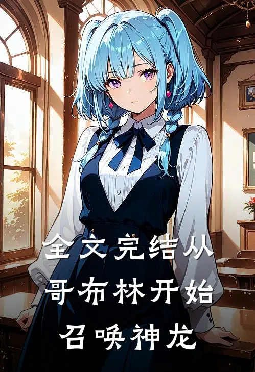 全文完结从哥布林开始召唤神龙