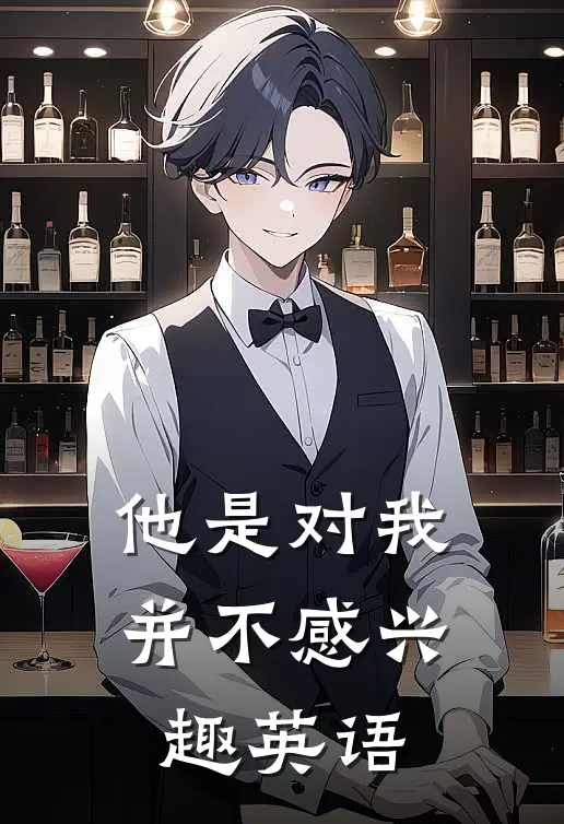 他是对我并不感兴趣英语