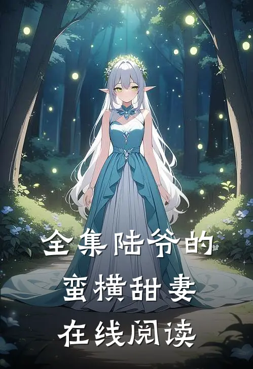 全集陆爷的蛮横甜妻在线阅读
