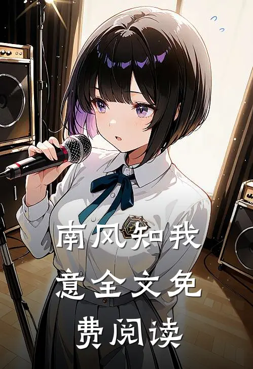 南风知我意全文免费阅读