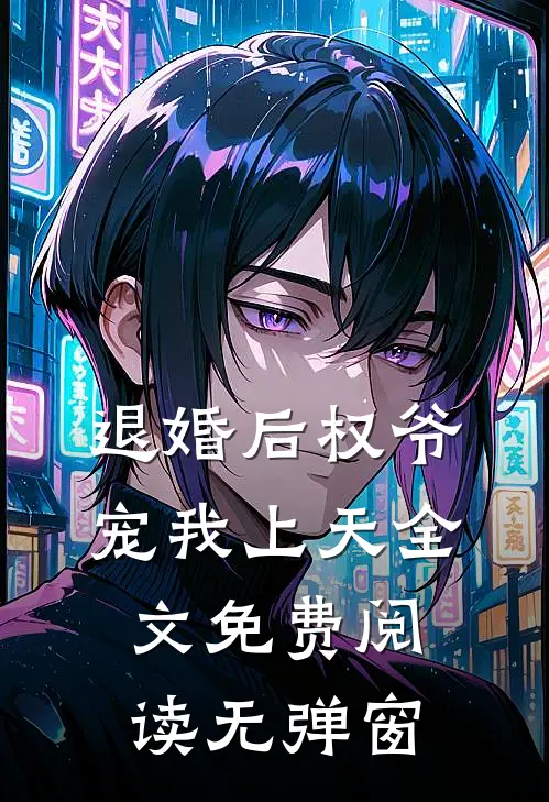 退婚后权爷宠我上天全文免费阅读无弹窗