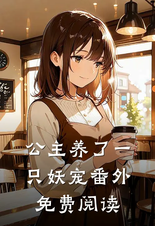 公主养了一只妖宠番外免费阅读