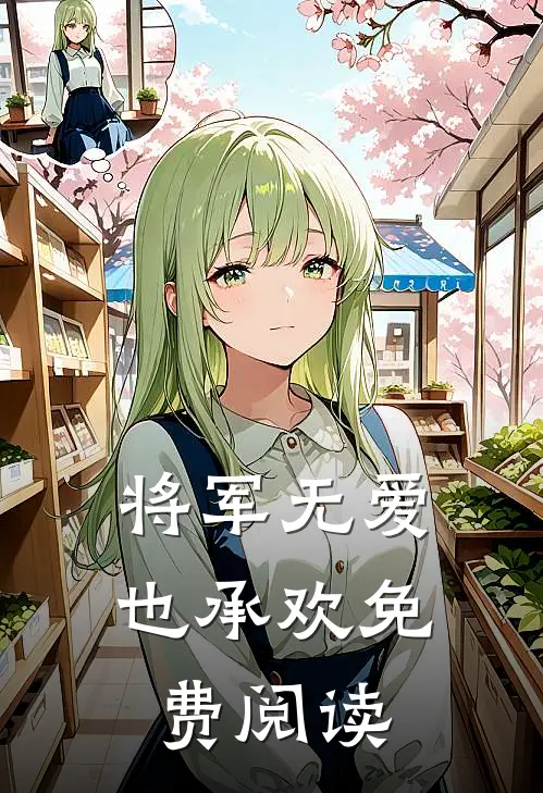 将军无爱也承欢免费阅读