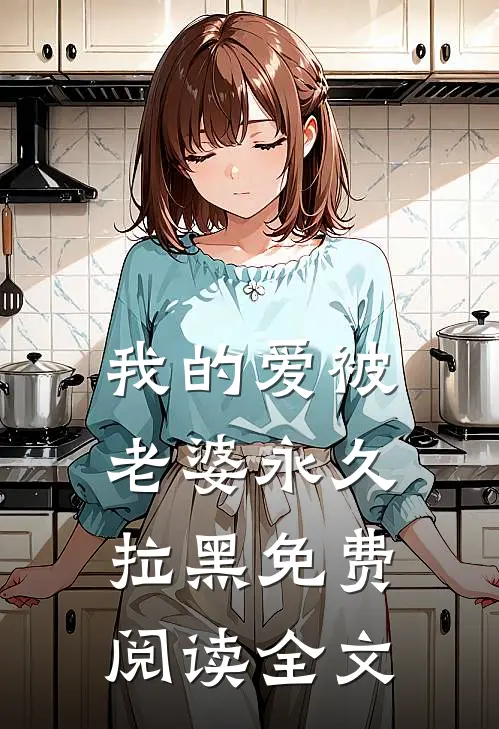 我的爱被老婆永久拉黑免费阅读全文