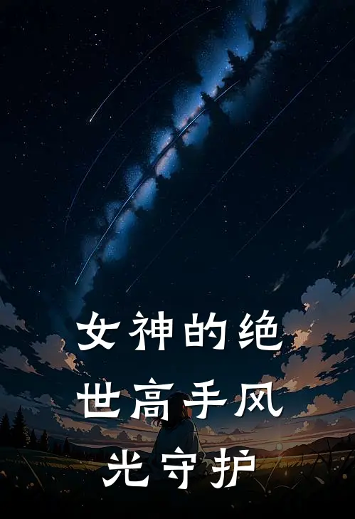 女神的绝世高手 风光守护