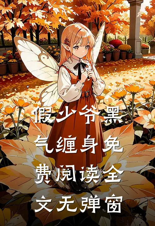 假少爷黑气缠身免费阅读全文无弹窗