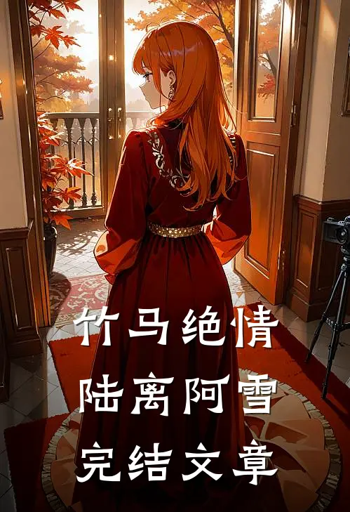 竹马绝情陆离阿雪完结文章