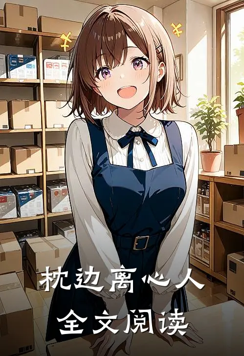 枕边离心人全文阅读