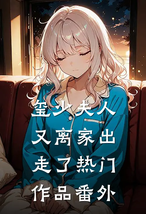 玺少夫人又离家出走了热门作品番外