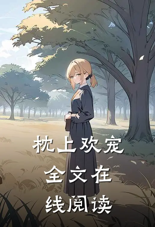 枕上欢宠全文在线阅读
