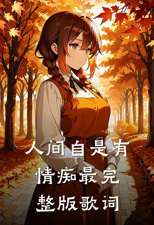 人间自是有情痴最完整版歌词