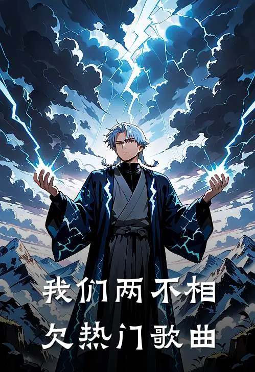 我们两不相欠热门歌曲