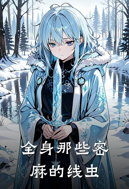 全身那些密麻的线虫