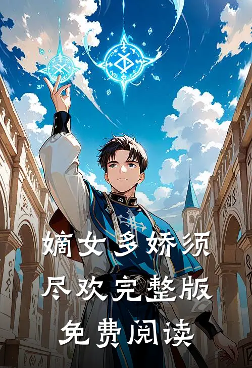 嫡女多娇须尽欢完整版免费阅读