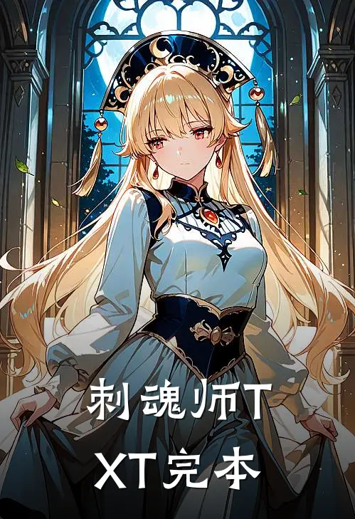 刺魂师TXT完本
